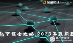 比特币钱包下载全攻略：2023年最新教程与推荐