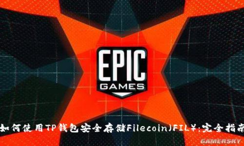 如何使用TP钱包安全存储Filecoin（FIL）：完全指南