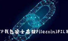 如何使用TP钱包安全存储Filecoin（FIL）：完全指南