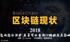 TP钱包的隐私保护：是否可以查询IP地址及其影响
