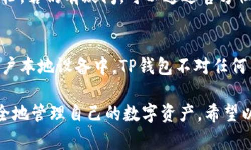    TP钱包如何安全方便地转账资金 / 
 guanjianci  TP钱包, 数字钱包, 转账, 加密货币 /guanjianci 

随着区块链技术的发展，越来越多的人开始使用数字钱包进行各种金融操作。TP钱包（TokenPocket Wallet）作为一款广受欢迎的数字钱包，支持多种区块链资产的存储与转账。本文将为您详细介绍如何将资金安全地转入TP钱包，同时解答用户在使用过程中的常见问题。

TP钱包简介
TP钱包是一款多链数字钱包，支持以太坊、EOS、Tron等主流区块链资产的管理。用户可以使用TP钱包进行资产存储、转账、兑换等操作，此外，TP钱包还提供了去中心化应用（DApp）的接入，使得用户能够便捷地使用各种区块链应用。

如何将资金转入TP钱包
将资金转入TP钱包的过程相对简单，主要分为以下几个步骤：
ol
listrong下载并安装TP钱包：/strong首先，您需要在官方渠道下载并安装TP钱包应用，支持iOS和Android系统。安装完成后，打开TP钱包应用。/li
listrong创建或导入钱包：/strong如果您是第一次使用TP钱包，您需要创建一个新的钱包，并记住安全词（助记词），以便未来能够找回您的钱包。如果您已经拥有TP钱包，可以选择导入您的钱包。/li
listrong获取钱包地址：/strong在TP钱包主界面，您会看到自己的钱包地址，这是您接收资金的地址。请确保您选择正确的链，针对不同的资产，要使用相应链上的地址。/li
listrong选择转账方式：/strong您可以通过多种方式将资金转入TP钱包，包括发送其他钱包或交易所中的资产至TP钱包地址。具体操作可能略有差异，请参考相关操作指南。/li
listrong确认转账：/strong在发起转账请求时，请仔细核对对方的钱包地址和转账金额，以免造成不必要的损失。发送后，您可以通过区块链浏览器查看交易的状态。/li
/ol

TP钱包的安全性
使用TP钱包时，资金的安全性至关重要。TP钱包采用了多种安全措施以保护用户资产：
ul
listrong私钥控制：/strong用户对自己的私钥拥有完全的控制权，私钥不会上传至任何服务器。确保私钥的安全是保护您资产的关键。/li
listrong助记词：/strong在创建钱包时会生成助记词，用户需妥善保管，避免丢失或泄露。/li
listrong多重签名：/strongTP钱包支持多重签名功能，提高钱包安全性，适合管理大额资产。/li
listrong定期更新：/strongTP钱包团队会定期更新应用程序，以修复已知漏洞和提升用户体验。/li
/ul

常见问题解答
h41. TP钱包的资金转账费用是多少？/h4
TP钱包的转账费用是根据区块链网络的拥堵情况而变化的。一般来说，您在转账时可以选择不同的手续费，手续费越高，交易验证速度越快。在交易确认时，用户也可以通过查看区块链浏览器获取具体费用信息。

h42. TP钱包如何处理转账失败的情况？/h4
转账失败可能由多种原因导致，例如网络拥堵、低手续费等。若遇到转账失败的情况，用户可以通过TP钱包的交易记录查看失败原因。如果是手续费过低的问题，则需要重新发起转账，建议在设置手续费时选择合适的水平。

h43. TP钱包支持哪些资产的转账？/h4
TP钱包支持多种主流数字资产的存储与转账，包括但不限于以太坊（ETH）、比特币（BTC）、TRC20、ERC20等各种代币。用户可以通过TP钱包轻松管理多种资产，进行跨链转账，而无需下载多个钱包。

h44. 如何找回丢失的TP钱包？/h4
若用户不小心丢失了TP钱包，可以通过助记词或私钥来恢复钱包。在安装TP钱包应用后，选择“导入钱包”选项，输入您的助记词或私钥即可找回。请务必在安全的环境中进行操作，以免信息泄露。

h45. TP钱包的客户支持如何？/h4
TP钱包提供多种客户支持渠道，包括官方文档、常见问题解答以及在线客服等。用户在遇到问题时，可以首先查看官方文档，若仍有疑问，可以通过官方社交媒体或客服邮箱进行咨询，团队通常会迅速响应。

h46. TP钱包如何保护用户隐私？/h4
TP钱包非常重视用户隐私，所有的交易记录都是公开的，但用户的身份信息则是匿名的。此外，钱包内的数据仅存储在用户本地设备中，TP钱包不对任何用户的交易数据进行收集与监控，因此保护了用户的隐私。

总体来讲，使用TP钱包进行资金管理和转账是一个相对简单的过程。通过合理掌握各项功能并遵循安全措施，您可以安全地管理自己的数字资产。希望以上指南和常见问题解答能为您提供实用的信息，使您的TP钱包使用体验更加顺利。