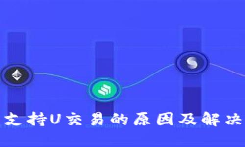 TP钱包不支持U交易的原因及解决方案详解