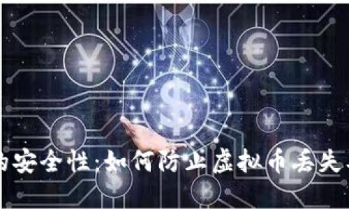 以太坊钱包的安全性：如何防止虚拟币丢失及其最佳实践