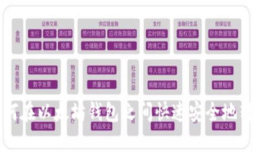 如何在以太坊钱包之间快速安全地转币