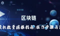 TP钱包授权数量填报指南：操作步骤与注意事项