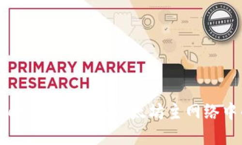 小狐狸钱包（MetaMask）在以太坊主网络中的应用及优势