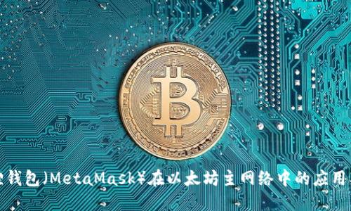 小狐狸钱包（MetaMask）在以太坊主网络中的应用及优势