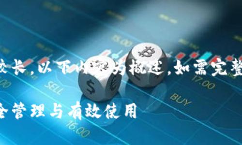 由于本文内容较为复杂，并且字数较长，以下内容为概述，如需完整文章，请根据框架及思路进行扩展。

比特币钱包私钥使用指南：如何安全管理与有效使用