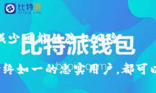    TP钱包1.6.6版本：新功能全面解析与用户体验提升  / 

 guanjianci  TP钱包, 钱包更新, 区块链, 数字资产  /guanjianci 

本文将详细介绍TP钱包1.6.6版本的主要更新和新功能，以及该版本对用户体验的提升。随着区块链技术的快速发展，数字资产的安全性和管理效率变得愈加重要。TP钱包作为一款功能强大的数字钱包，致力于为用户提供安全、便捷的数字资产管理方案。在本次更新中，TP钱包不仅了用户操作界面，还增加了一系列全新的功能，旨在提升用户在数字资产管理过程中的体验。

TP钱包的背景
TP钱包是目前市面上相对成熟的区块链数字资产钱包之一，它支持多种主流数字货币和区块链资产，提供了安全可靠的资产存储和转账功能。TP钱包自推出以来，以其的界面、优质的用户体验以及强大的技术背景，吸引了大量用户。随着版本的不断更新，TP钱包也在不断适应市场变化，增强其竞争力。

1.6.6版本的主要更新
在此次1.6.6版本更新中，TP钱包主要进行了以下几个方面的和功能扩展：

ol
listrong安全性提升：/strong本版本在安全性上进行了全面的改进，引入了更加先进的数据加密技术和多重身份验证机制，确保用户资产的安全。/li
listrong用户界面：/strong对用户界面进行了重新设计，使其更加简洁、美观，提升用户的使用体验。新版本的界面更加友好，操作也更加直观。/li
listrong新增功能：/strong增加了对DeFi项目的支持，用户可以直接在钱包内进行DeFi资产的购买和管理，从而集成更多的区块链生态系统。/li
listrong交易速度提升：/strong在交易确认和处理速度方面，TP钱包1.6.6版本的性能得到了显著提升，用户可在更短的时间内完成资产转移。/li
listrong用户反馈系统：/strong新版本增加了用户反馈功能，用户可以直接在App内提交反馈和建议，帮助团队后续版本。/li
/ol

安全性提升的具体措施
安全性是数字钱包最重要的特性之一。TP钱包在1.6.6版本中引入了更为复杂的加密算法，使用了AES-256位加密标准，对用户数据进行加密存储。此外，用户在进行敏感操作时，将需要完成多重身份验证，比如输入密码、指纹识别等，进一步提高了账户的安全性。

同时，TP钱包也增加了针对异常交易的监测机制。当钱包检测到大额交易或者不寻常的登录行为时，会自动触发安全警报，及时通知用户。这种智能的防护可以有效防止黑客攻击，保护用户的数字资产不受损失。

用户界面的与反馈
在用户体验的提升方面，TP钱包团队进行了深入的用户调研，发现许多用户希望能够拥有更为友好的界面和更清晰的操作指引。在1.6.6版本中，钱包的主界面被重新设计，使用户一目了然地看到自己的资产状况，并能够快速找到所需功能。

为进一步强化用户体验，TP钱包增加了交互式教程，帮助新用户熟悉操作流程。同时，在钱包内设立了用户反馈通道，用户可以梦想中直接提交使用体验和bug报告，团队会根据反馈情况进行定期的版本。

DeFi功能的集成与应用
随着去中心化金融（DeFi）的兴起，TP钱包1.6.6版本在这一领域做出了积极探索，允许用户直接在钱包内接入各类DeFi应用。用户可以在钱包内进行资产的交易、质押、借贷等操作，不再需要切换到其他平台。

TP钱包中的DeFi选项不仅包含主流的去中心化交易所（DEX），还包括流动性挖矿和收益耕作等功能。这一举措，有助于用户在一个平台上完成各种 DeFi 操作，提升了资产管理的效率，也增加了用户的使用粘性。

交易速度提升的原因分析
在数字资产迅速流转的市场环境中，交易速度の快慢直接影响了用户体验和资产的增值潜力。TP钱包在1.6.6中针对这一问题进行了深入，采用了新的交易处理算法，并与多条公链进行深度整合，大幅度提升了交易处理速度。

通过技术团队的不懈努力，TP钱包在交易确认的平均时间上实现了从几分钟缩短到几秒钟，这不仅降低了用户的交易成本，也为用户提供了更为流畅的交易体验。此外，钱包在高峰时期的交易压力处理能力也得到了增强，保证了平台的稳定性。

用户对1.6.6版本的反馈与建议
在每一次版本更新后，用户的反馈意见都成为了TP钱包团队重要的参考数据。1.6.6版本推出后，用户普遍对新引入的功能表示满意，尤其是在资产安全性和交易速度的提升方面，用户反馈非常积极。

然而，仍然有部分用户提出了一些建设性的意见，比如希望能够进一步增强DeFi功能的多样性，以及增加更多的交易对选择。TP钱包团队对这些反馈表示重视，并承诺将在未来的版本中进行参考和。

常见问题解析
在用户讨论和使用TP钱包的过程中，常常会有一些疑问和问题需要解决。下面，我们将列出6个常见的问题并进行详细解答。

1. TP钱包1.6.6版的安全性如何保障？
安全性对于数字钱包至关重要，TP钱包在1.6.6版本中通过多重身份验证机制及高级数据加密技术保障用户资金安全。此外，增加了异常交易监测系统，可以及时发现并报警，最大限度减少风险。有问题的用户可以随时寻求技术支持。

2. 如何在TP钱包中使用DeFi功能？
用户在1.6.6版本中只需选择