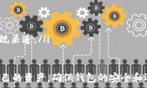   
区块链钱包激活码的全面解析与使用指南

关键词  
区块链钱包, 激活码, 数字货币, 钱包安全

随着区块链技术的发展，越来越多的人开始关注数字货币，并希望通过使用区块链钱包来管理他们的资产。在这其中，钱包的激活码也成为了一个非常重要的概念。本文将深入探讨区块链钱包激活码的定义、作用、安全性以及相关的使用方法，以帮助用户更好地理解这一概念。

什么是区块链钱包激活码？
区块链钱包激活码是一个用于激活或开启数字货币钱包的代码。它通常由一串字母和数字组成，具有唯一性。用户在创建区块链钱包时可能会得到一个激活码，或者在下载钱包应用程序时需要输入激活码，以便安全地访问他们的资金。激活码不仅是用户身份的验证工具，还有助于防止不法分子对用户的资金进行盗取。

区块链钱包的主要功能是存储和管理数字资产（如比特币、以太坊等），激活码确保只有拥有此代码的用户可以访问钱包中的资产。因此，激活码在保护用户资产安全方面扮演了一个至关重要的角色。

区块链钱包激活码的作用
区块链钱包激活码主要有几个重要功能：
ul
  listrong身份验证：/strong激活码可以帮助确保只有钱包的合法拥有者能够访问和管理资产，避免未经授权的访问。/li
  listrong资产安全：/strong激活码加固了钱包的安全性，防止黑客和其他恶意攻击者获取用户的资金。/li
  listrong方便性：/strong用户在忘记密码的情况下可以通过激活码来重置钱包，有效提升了用户体验。/li
/ul

如何获得区块链钱包激活码？
通常，用户在创建区块链钱包时，会在相关的网站或应用程序中收到激活码。在某些情况下，用户可能需要通过电子邮件或短信的方式接收激活码。此外，一些钱包服务提供商会要求用户在注册时填写个人信息，同时通过二次验证或邮箱确认来获取激活码。

不过，用户在获得激活码时要特别注意安全，确保激活码不会被他人获取。通常来说，激活码应该妥善保管，避免丢失，以防止钱包被他人控制。

区块链钱包的激活码安全吗？
区块链钱包的安全性与激活码的设计息息相关。一般而言，正规的区块链钱包服务提供商在生成激活码时，都会采用高度加密的方式。然而，用户在使用激活码时仍然应谨慎。若不慎将激活码泄露，黑客或不法分子可能会利用此信息对用户的资产进行盗取。

为了提高钱包的安全性，用户可以采取以下措施：
ul
  listrong定期更换激活码：/strong用户可以定期更换激活码，以提升钱包的安全性。/li
  listrong启用两步验证：/strong许多区块链钱包支持双重认证功能，用户应尽量开启此功能以增加账户安全性。/li
  listrong使用冷钱包：/strong对于大额资产，用户可以考虑使用冷钱包，放在不连接互联网的设备中，降低被盗风险。/li
/ul

如何使用区块链钱包激活码？
使用区块链钱包激活码的过程相对简单。首先，用户需要下载相关的钱包应用程序，并打开它。接下来，在创建钱包或者恢复钱包时，系统会提示用户输入激活码。用户只需按照提示输入激活码即可完成激活。

用户在输入激活码时，需要特别注意以下几点：
ul
  listrong核对信息：/strong确保输入的激活码无误，包括字母的大小写，避免因小错误导致激活失败。/li
  listrong访问官方渠道：/strong务必通过官方途径输入激活码，避免访问钓鱼网站所带来的风险。/li
/ul

区块链钱包激活码常见问题解答
在使用区块链钱包激活码的过程中，用户常常会遇到一些问题。以下是一些常见问题及其解答：

1. 激活码丢失该怎么办？
如果用户不小心丢失激活码，可以尝试通过钱包服务商的客户支持进行找回。通常情况下，正规的服务提供商会提供一些验证手段来确认用户身份，从而帮助其找回激活码。

如果找回失败，用户可以尝试使用初始的恢复种子或助记词来恢复钱包。助记词是在创建区块链钱包时提供的一串单词，用户需妥善保管，避免泄漏。通过这些助记词，用户可以在新的设备上重新生成钱包并访问其中的资金。

2. 如何保护我的激活码不被盗取？
保护区块链钱包激活码不被盗取是一个非常重要的任务。用户可以采取以下几种方式来增强激活码的安全性：
ul
  listrong避免分享：/strong严禁将激活码分享给他人，无论是朋友还是家人，因为一旦泄露，资金将面临风险。/li
  listrong妥善保管：/strong将激活码保存到安全的位置，例如加密备份文件，避免存在联网设备中的文件夹中。/li
  listrong启用双重身份验证：/strong使用双重身份验证功能以增加账户的安全性，即便激活码被盗，用户也能通过其他方式保持账户安全。/li
/ul

3. 可以共享激活码吗？
区块链钱包激活码是非常敏感的信息，通常不应该与他人共享。分享激活码可能会使用户的资产面临风险，尤其是在信任度较低的场景下。如果需要将钱包访问权限分享给他人，建议使用一些特定的权限管理功能，而不是直接分享激活码。

4. 如何设置或更改激活码？
针对不同的钱包服务商，设置或更改激活码的方式可能有所不同。一般来说，用户需要登录到钱包账户，查看安全设置选项。在安全设置中，用户通常可以找到重设激活码的选项。按照指示进行操作，可能需要输入原有激活码和新激活码。

在设置新激活码时，建议使用混合大小写字母、数字和特殊符号，以提高激活码的强度。同时确保新激活码不会与其他账户的密码相同。

5. 激活码可以恢复钱包吗？
激活码本身并不是恢复钱包的唯一途径。通常情况下，钱包的恢复是通过助记词或恢复种子来实现的。这些助记词是在创建钱包时提供的一组选项，用户需要妥善存储以备将来恢复。如果损失了激活码，可以使用助记词进行钱包恢复。

6. 为什么激活码输入后提示无效？
如果在输入激活码时提示无效，用户需要核对几个方面：
ul
  listrong字符错误：/strong确保没有输入错误，包括大小写、数字或特殊字符等。/li
  listrong过期激活码：/strong某些激活码是有时效性的，如果超过有效期，用户将无法使用。/li
  listrong官方渠道：/strong确保是在官方应用程序或网站上输入激活码。如果在不安全的网站上输入激活码，将面临风险。确保访问网站是正规渠道。/li
/ul

通过以上的探讨和研究，用户对区块链钱包激活码的概念有了更深入的了解。在数字货币日益流行的当下，掌握这些技能将有助于更好地管理自己的资产，确保钱包的安全和运行流畅。