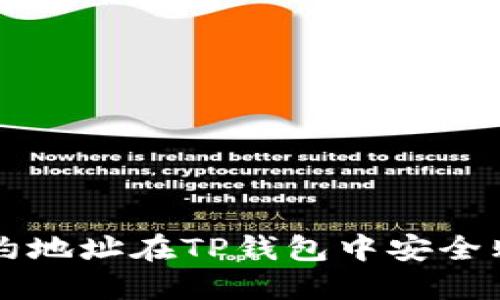 如何通过合约地址在TP钱包中安全购买加密货币