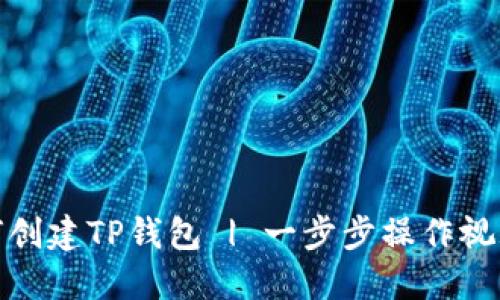 : 如何创建TP钱包 | 一步步操作视频教程