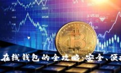 比特币注册在线钱包的全攻略：安全、便捷、用