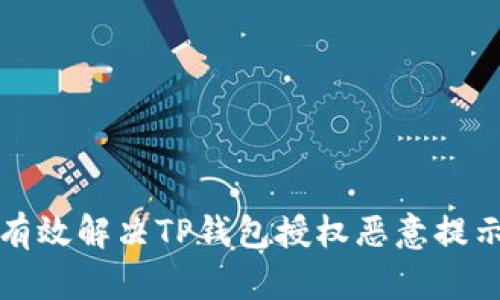 如何有效解决TP钱包授权恶意提示问题