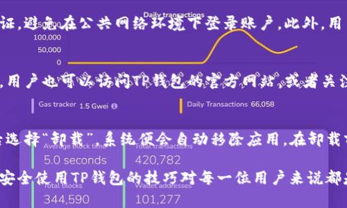   TP钱包注册指南：如何顺利创建您的数字货币钱包 / 

 guanjianci TP钱包, 数字货币, 加密货币, 注册方法 /guanjianci 

随着数字货币的普及，越来越多的人开始关注如何安全地存储和管理自己的数字资产。TP钱包作为一种流行的数字货币钱包，为用户提供了安全便捷的资产管理方式。如果您也想了解如何使用TP钱包进行注册，那么本文将为您详细介绍这一过程及相关问题。

一、什么是TP钱包？
TP钱包是一款多功能的数字货币钱包，支持多种主流加密货币的存储与管理。与其他钱包相比，TP钱包具有操作简单、界面友好、安全性高等优点。用户可以通过TP钱包实现资产的发送、接收、交易及查看余额等功能，非常适合初学者和进阶用户使用。

二、TP钱包的注册需求
要使用TP钱包，用户首先需要进行注册。这一过程通常包括几个步骤，包括下载应用程序、创建账户和设置安全措施等。值得注意的是，TP钱包在注册时会要求用户提供相关的个人信息和安全设置，以确保账户的安全性和私密性。

三、TP钱包的注册步骤
接下来，我们将为您详细介绍TP钱包的注册步骤：
strong1. 下载TP钱包应用/strong
用户首先需要在手机应用商店（如App Store或Google Play）中搜索“TP钱包”，并下载到设备。
strong2. 打开应用并选择注册/strong
安装完成后，打开TP钱包应用，选择“注册”选项。此时，用户将被引导进入注册流程。
strong3. 输入必要信息/strong
用户需要根据提示输入需要的基本信息，例如电子邮箱地址或手机号码，并设置一个安全密码。选择安全密码时，请确保其复杂且不易被他人猜到，以提高安全性。
strong4. 完成邮箱或手机验证/strong
根据选择的注册方式，用户需要对提供的邮箱或手机号码进行验证。系统将向用户发送一封验证邮件或短信，用户需根据提示完成验证。
strong5. 设置安全措施/strong
为了保护账户安全，TP钱包建议用户启用双重身份验证（2FA）等额外的安全措施，确保账户不被未经授权的访问。
strong6. 注册成功，开始使用/strong
完成以上步骤后，用户可以顺利完成TP钱包的注册，开始使用数字货币钱包管理自己的资产。

四、TP钱包的安全性如何？
安全性是数字货币钱包用户最关注的问题之一。TP钱包在安全性上做出了多项努力。首先，它采用了高强度的加密技术，确保用户的私钥和个人信息不被泄露。此外，用户可以选择启用指纹识别或面部识别等安全功能，进一步保护账户安全。
除了技术层面的安全外，TP钱包也强调用户的安全意识。在注册和使用过程中，TP钱包会定期向用户发送安全提醒，以帮助他们保持警惕，避免各种网络攻击。

五、TP钱包支持哪些加密货币？
TP钱包支持多种主流的加密货币，用户可以方便地进行资产管理。常见的支持的加密货币包括比特币（BTC）、以太坊（ETH）、瑞波币（XRP）、莱特币（LTC）等。此外，TP钱包也在不断更新其支持的币种，用户可以随时查阅其官网或应用中的支持列表，以获取最新信息。

六、TP钱包的常见问题解答
在使用TP钱包的过程中，用户可能会遇到一些问题。以下是几个常见的问题及其解答：

1. 如何找回TP钱包的丢失密码？
如果用户忘记了TP钱包的密码，系统会提供密码重置的选项。用户可以通过绑定的手机号或邮箱获取重置链接。请注意，出于安全考虑，用户需要提供正确的信息来验证身份。若用户未能提供正确的信息，重置请求将无法完成。因此，建议用户在注册时妥善保管密码及相关信息。

2. TP钱包的交易费用是多少？
TP钱包的交易费用取决于用户所进行的交易类型以及所选用的网络。不同的区块链网络有不同的费用结构，因此用户在进行转账和交易时，需要仔细查看交易详情。总体上，TP钱包提供了相对较低的交易费用，但用户仍需注意因网络拥堵可能导致的费用波动。

3. 如何将资金从TP钱包提取到交易所？
如果用户希望将TP钱包中的资金提取到交易所，需遵循以下步骤：首先，在交易所创建账户并完成身份验证；其次，在TP钱包中选择提币功能，输入交易所提供的钱包地址及转账金额，最后确认交易并支付相应的交易费用。提币后建议关注交易所的确认进度，以确保资金顺利到达。

4. 如何确保TP钱包的安全性？
除了使用TP钱包本身提供的安全功能外，用户还应定期更改密码，并确保账户的信息安全。建议用户启用双重身份验证，避免在公共网络环境下登录账户。此外，用户应将钱包的备份信息妥善保管，以防止因设备丢失而导致的资产损失。

5. TP钱包支持的币种如何查看？
在TP钱包的应用中，用户可以通过钱包界面查看支持的币种。通常在主页或资产管理页面，会列出当前已支持的资产。用户也可以访问TP钱包的官方网站，或者关注其官方社交媒体，以获取最新添加的币种信息。

6. 如何卸载TP钱包应用？
如果用户决定不再使用TP钱包，可以根据设备的不同采取相应的卸载措施。通常情况下，用户只需长按应用图标，然后选择“卸载”，系统便会自动移除应用。在卸载前，用户应仔细确认所有资产是否已备份或转移完毕，以免造成资产损失。

通过以上的介绍和问题解答，希望能帮助您更好地理解TP钱包的注册及使用方法。随着数字货币的发展与普及，掌握安全使用TP钱包的技巧对每一位用户来说都是至关重要的。
