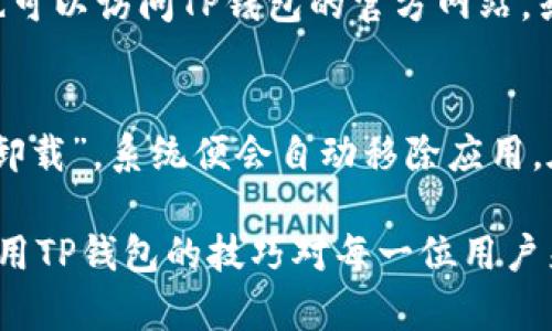   TP钱包注册指南：如何顺利创建您的数字货币钱包 / 

 guanjianci TP钱包, 数字货币, 加密货币, 注册方法 /guanjianci 

随着数字货币的普及，越来越多的人开始关注如何安全地存储和管理自己的数字资产。TP钱包作为一种流行的数字货币钱包，为用户提供了安全便捷的资产管理方式。如果您也想了解如何使用TP钱包进行注册，那么本文将为您详细介绍这一过程及相关问题。

一、什么是TP钱包？
TP钱包是一款多功能的数字货币钱包，支持多种主流加密货币的存储与管理。与其他钱包相比，TP钱包具有操作简单、界面友好、安全性高等优点。用户可以通过TP钱包实现资产的发送、接收、交易及查看余额等功能，非常适合初学者和进阶用户使用。

二、TP钱包的注册需求
要使用TP钱包，用户首先需要进行注册。这一过程通常包括几个步骤，包括下载应用程序、创建账户和设置安全措施等。值得注意的是，TP钱包在注册时会要求用户提供相关的个人信息和安全设置，以确保账户的安全性和私密性。

三、TP钱包的注册步骤
接下来，我们将为您详细介绍TP钱包的注册步骤：
strong1. 下载TP钱包应用/strong
用户首先需要在手机应用商店（如App Store或Google Play）中搜索“TP钱包”，并下载到设备。
strong2. 打开应用并选择注册/strong
安装完成后，打开TP钱包应用，选择“注册”选项。此时，用户将被引导进入注册流程。
strong3. 输入必要信息/strong
用户需要根据提示输入需要的基本信息，例如电子邮箱地址或手机号码，并设置一个安全密码。选择安全密码时，请确保其复杂且不易被他人猜到，以提高安全性。
strong4. 完成邮箱或手机验证/strong
根据选择的注册方式，用户需要对提供的邮箱或手机号码进行验证。系统将向用户发送一封验证邮件或短信，用户需根据提示完成验证。
strong5. 设置安全措施/strong
为了保护账户安全，TP钱包建议用户启用双重身份验证（2FA）等额外的安全措施，确保账户不被未经授权的访问。
strong6. 注册成功，开始使用/strong
完成以上步骤后，用户可以顺利完成TP钱包的注册，开始使用数字货币钱包管理自己的资产。

四、TP钱包的安全性如何？
安全性是数字货币钱包用户最关注的问题之一。TP钱包在安全性上做出了多项努力。首先，它采用了高强度的加密技术，确保用户的私钥和个人信息不被泄露。此外，用户可以选择启用指纹识别或面部识别等安全功能，进一步保护账户安全。
除了技术层面的安全外，TP钱包也强调用户的安全意识。在注册和使用过程中，TP钱包会定期向用户发送安全提醒，以帮助他们保持警惕，避免各种网络攻击。

五、TP钱包支持哪些加密货币？
TP钱包支持多种主流的加密货币，用户可以方便地进行资产管理。常见的支持的加密货币包括比特币（BTC）、以太坊（ETH）、瑞波币（XRP）、莱特币（LTC）等。此外，TP钱包也在不断更新其支持的币种，用户可以随时查阅其官网或应用中的支持列表，以获取最新信息。

六、TP钱包的常见问题解答
在使用TP钱包的过程中，用户可能会遇到一些问题。以下是几个常见的问题及其解答：

1. 如何找回TP钱包的丢失密码？
如果用户忘记了TP钱包的密码，系统会提供密码重置的选项。用户可以通过绑定的手机号或邮箱获取重置链接。请注意，出于安全考虑，用户需要提供正确的信息来验证身份。若用户未能提供正确的信息，重置请求将无法完成。因此，建议用户在注册时妥善保管密码及相关信息。

2. TP钱包的交易费用是多少？
TP钱包的交易费用取决于用户所进行的交易类型以及所选用的网络。不同的区块链网络有不同的费用结构，因此用户在进行转账和交易时，需要仔细查看交易详情。总体上，TP钱包提供了相对较低的交易费用，但用户仍需注意因网络拥堵可能导致的费用波动。

3. 如何将资金从TP钱包提取到交易所？
如果用户希望将TP钱包中的资金提取到交易所，需遵循以下步骤：首先，在交易所创建账户并完成身份验证；其次，在TP钱包中选择提币功能，输入交易所提供的钱包地址及转账金额，最后确认交易并支付相应的交易费用。提币后建议关注交易所的确认进度，以确保资金顺利到达。

4. 如何确保TP钱包的安全性？
除了使用TP钱包本身提供的安全功能外，用户还应定期更改密码，并确保账户的信息安全。建议用户启用双重身份验证，避免在公共网络环境下登录账户。此外，用户应将钱包的备份信息妥善保管，以防止因设备丢失而导致的资产损失。

5. TP钱包支持的币种如何查看？
在TP钱包的应用中，用户可以通过钱包界面查看支持的币种。通常在主页或资产管理页面，会列出当前已支持的资产。用户也可以访问TP钱包的官方网站，或者关注其官方社交媒体，以获取最新添加的币种信息。

6. 如何卸载TP钱包应用？
如果用户决定不再使用TP钱包，可以根据设备的不同采取相应的卸载措施。通常情况下，用户只需长按应用图标，然后选择“卸载”，系统便会自动移除应用。在卸载前，用户应仔细确认所有资产是否已备份或转移完毕，以免造成资产损失。

通过以上的介绍和问题解答，希望能帮助您更好地理解TP钱包的注册及使用方法。随着数字货币的发展与普及，掌握安全使用TP钱包的技巧对每一位用户来说都是至关重要的。