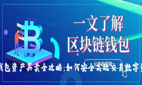TP钱包资产买卖全攻略：如何安全高效交易数字资产