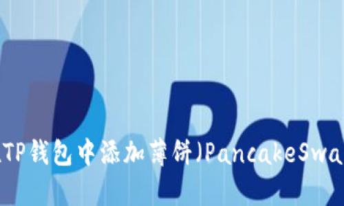 如何在TP钱包中添加薄饼（PancakeSwap）教程
