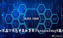 如何在TP钱包中添加薄饼（PancakeSwap）教程