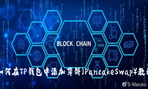 如何在TP钱包中添加薄饼（PancakeSwap）教程