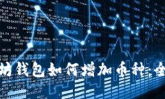 : 以太坊钱包如何增加币种：全面指南