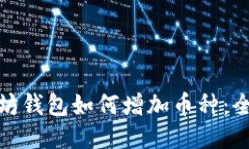 : 以太坊钱包如何增加币种：全面指南