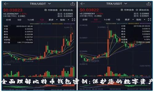 全面理解比特币钱包密钥：保护您的数字资产