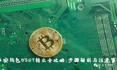 币安钱包USDT转出全攻略：步骤解析与注意事项