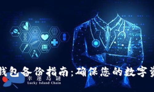 以太坊钱包备份指南：确保您的数字资产安全