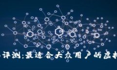 2023年全面评测：最适合大众用户的虚拟币钱包推