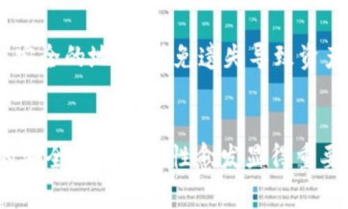 思考一个符合大众用户搜索需求并且的，放进标签里，和4个相关的关键词 用逗号分隔，关键词放进keywords/keywords标签里，在展开详细介绍，写不少于2800个字的内容，并思考6个可能相关的问题，并逐个问题详细介绍，每个问题介绍内容不少于550字，分段加上标签，段落用标签表示。

如何选择和使用比特币钱包客户端源码

keywords比特币, 钱包, 客户端, 源码, 加密货币/keywords

比特币钱包客户端概述
比特币钱包是一种用于存储和管理比特币的程序或应用。用户可以通过钱包发送、接收比特币，并查看账户余额等。钱包根据其实现方式大致可以分为桌面钱包、移动钱包和网页钱包等。在这几种钱包中，桌面钱包通常提供更高的安全性，而移动钱包则更为便捷。比特币钱包客户端的源码供开发者使用变得愈发重要，尤其是在区块链技术普及的今天，许多开发者希望能够拥有自己的比特币钱包。

比特币钱包客户端源码的价值
比特币钱包客户端源码为开发人员提供了一个基础的框架，开发者可以在此基础上进行定制和扩展。使用源码的优势有很多，首先是可以节省开发时间和成本，因为开发人员可以直接使用已经成熟的技术和框架。其次，开源也意味着可以进行二次开发，添加不同功能，以满足各自的需求。

如何选择合适的比特币钱包客户端源码
选择合适的比特币钱包客户端源码时，需要考虑多个因素。首先，要确定源码的安全性，源代码的质量将直接影响到钱包的安全性。此外，要查看源码的活跃度和支持情况，活跃的开源项目通常会有更多的文档和社区支持，可以帮助开发者更快地解决问题。最后，功能的完善性也很重要，选择那些已经实现了多项功能，如交易记录查询、资产管理、用户身份验证等的源码会更有利于项目的开展。

比特币钱包的基本构成
比特币钱包的基本构成包括用户界面、节点交互、加密算法等几个部分。用户界面使得用户能方便地进行操作，如发送和接收比特币等。节点交互模块则负责与比特币网络中的其他节点进行通信，获取链的信息。加密算法用于保证交易的安全及用户隐私，这些都是比特币钱包的重要组成部分。

加密货币钱包安全性分析
安全性是一切钱包软件的重中之重，钱包的设计需要考虑多个安全层面，包括密钥的存储、安全协议的使用等。开发者应当使用现代加密技术，确保用户私钥不被泄露。此外，定期的安全审计也是必要的，通过第三方的审计工具来检查代码的漏洞和潜在风险，可以极大提高钱包的安全性。

常见问题解答
针对比特币钱包的开发和使用，用户常常会有一些疑问，以下是六个常见的问题及详细解答。

1. 如何确保比特币钱包的安全性？
确保比特币钱包安全有多个方面的考虑。首先，用户在创建钱包时应使用高强度的密码，并启用双重身份验证（2FA）。另外，私钥的存储方式也非常重要，建议使用硬件钱包或离线存储。这能有效防止黑客通过恶意软件获取用户私钥。其次，钱包软件应定期更新，以修复已知漏洞，提供更强的安全防护。同时，用户也要定期备份钱包，以免因设备丢失而损失资产。

2. 比特币钱包如何进行交易？
进行比特币交易的过程相对简单。用户首先需要在钱包中输入接收方的比特币地址，并输入想要发送的数量。完成后，钱包将生成一笔交易，并在用户确认后将其广播到比特币网络。在确认交易后，对方钱包就能收到比特币。值得注意的是，用户在输入地址时必须格外小心，因为一旦发送比特币到错误的地址，交易将无法撤回。

3. 开源比特币钱包的优缺点是什么？
开源比特币钱包的优点在于透明性和社区支持，用户可以查看源代码，验证其安全性。此外，开发者可以在开源基础上进行个性化定制。缺点在于如果开发者不够专业，可能会在代码中留下安全漏洞。此外，开源项目的更新和维护依赖于社区力量，若项目沉寂，缺少支持，后续的安全问题可能得不到及时解决。

4. 如何选择合适的比特币钱包？
选择合适的比特币钱包需确定自己的使用需求，如资金量、安全性、便捷性等。如果持有资金较多，可优先选择安全性高的硬件钱包；如果只是日常小额支付，则移动钱包或网页版钱包更为便捷。同时需要查看钱包的用户评价和社区反馈，确保选择的产品有好口碑。

5. 比特币钱包能存储其他加密货币吗？
大多数比特币钱包主要针对比特币，但也有支持多种加密货币的钱包。如果用户希望同时管理多种数字货币，可以选择支持多币种的钱包，如某些类型的桌面钱包和硬件钱包。但是在使用这些钱包时，用户仍然需要关注不同币种的安全性和存储方式。

6. 如何备份比特币钱包？
备份比特币钱包通常涉及到私钥或助记词的保存。用户在设置钱包时，应该获得一份助记词进行记录，并妥善保管。此外，大多数钱包软件也提供导出私钥的功能，用户可将私钥保存到安全的地方，避免遗失导致资产损失。最好是使用多种备份方法，增加安全性。

总结
比特币钱包客户端源码是开发者和比特币用户尤其重要的工具，它不仅提供了实现比特币交易和存储的基础，还能通过定制化满足不同用户的需求。随着加密货币的日益普及，钱包的安全性与功能性愈发显得重要。希望本文提供的信息能帮到想要开发或使用比特币钱包的读者。在选择和使用比特币钱包时，认真的研究和选择将为您的数字资产保驾护航。