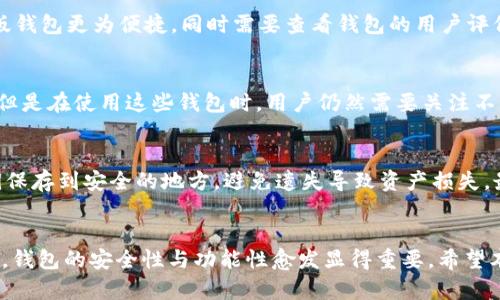 思考一个符合大众用户搜索需求并且的，放进标签里，和4个相关的关键词 用逗号分隔，关键词放进keywords/keywords标签里，在展开详细介绍，写不少于2800个字的内容，并思考6个可能相关的问题，并逐个问题详细介绍，每个问题介绍内容不少于550字，分段加上标签，段落用标签表示。

如何选择和使用比特币钱包客户端源码

keywords比特币, 钱包, 客户端, 源码, 加密货币/keywords

比特币钱包客户端概述
比特币钱包是一种用于存储和管理比特币的程序或应用。用户可以通过钱包发送、接收比特币，并查看账户余额等。钱包根据其实现方式大致可以分为桌面钱包、移动钱包和网页钱包等。在这几种钱包中，桌面钱包通常提供更高的安全性，而移动钱包则更为便捷。比特币钱包客户端的源码供开发者使用变得愈发重要，尤其是在区块链技术普及的今天，许多开发者希望能够拥有自己的比特币钱包。

比特币钱包客户端源码的价值
比特币钱包客户端源码为开发人员提供了一个基础的框架，开发者可以在此基础上进行定制和扩展。使用源码的优势有很多，首先是可以节省开发时间和成本，因为开发人员可以直接使用已经成熟的技术和框架。其次，开源也意味着可以进行二次开发，添加不同功能，以满足各自的需求。

如何选择合适的比特币钱包客户端源码
选择合适的比特币钱包客户端源码时，需要考虑多个因素。首先，要确定源码的安全性，源代码的质量将直接影响到钱包的安全性。此外，要查看源码的活跃度和支持情况，活跃的开源项目通常会有更多的文档和社区支持，可以帮助开发者更快地解决问题。最后，功能的完善性也很重要，选择那些已经实现了多项功能，如交易记录查询、资产管理、用户身份验证等的源码会更有利于项目的开展。

比特币钱包的基本构成
比特币钱包的基本构成包括用户界面、节点交互、加密算法等几个部分。用户界面使得用户能方便地进行操作，如发送和接收比特币等。节点交互模块则负责与比特币网络中的其他节点进行通信，获取链的信息。加密算法用于保证交易的安全及用户隐私，这些都是比特币钱包的重要组成部分。

加密货币钱包安全性分析
安全性是一切钱包软件的重中之重，钱包的设计需要考虑多个安全层面，包括密钥的存储、安全协议的使用等。开发者应当使用现代加密技术，确保用户私钥不被泄露。此外，定期的安全审计也是必要的，通过第三方的审计工具来检查代码的漏洞和潜在风险，可以极大提高钱包的安全性。

常见问题解答
针对比特币钱包的开发和使用，用户常常会有一些疑问，以下是六个常见的问题及详细解答。

1. 如何确保比特币钱包的安全性？
确保比特币钱包安全有多个方面的考虑。首先，用户在创建钱包时应使用高强度的密码，并启用双重身份验证（2FA）。另外，私钥的存储方式也非常重要，建议使用硬件钱包或离线存储。这能有效防止黑客通过恶意软件获取用户私钥。其次，钱包软件应定期更新，以修复已知漏洞，提供更强的安全防护。同时，用户也要定期备份钱包，以免因设备丢失而损失资产。

2. 比特币钱包如何进行交易？
进行比特币交易的过程相对简单。用户首先需要在钱包中输入接收方的比特币地址，并输入想要发送的数量。完成后，钱包将生成一笔交易，并在用户确认后将其广播到比特币网络。在确认交易后，对方钱包就能收到比特币。值得注意的是，用户在输入地址时必须格外小心，因为一旦发送比特币到错误的地址，交易将无法撤回。

3. 开源比特币钱包的优缺点是什么？
开源比特币钱包的优点在于透明性和社区支持，用户可以查看源代码，验证其安全性。此外，开发者可以在开源基础上进行个性化定制。缺点在于如果开发者不够专业，可能会在代码中留下安全漏洞。此外，开源项目的更新和维护依赖于社区力量，若项目沉寂，缺少支持，后续的安全问题可能得不到及时解决。

4. 如何选择合适的比特币钱包？
选择合适的比特币钱包需确定自己的使用需求，如资金量、安全性、便捷性等。如果持有资金较多，可优先选择安全性高的硬件钱包；如果只是日常小额支付，则移动钱包或网页版钱包更为便捷。同时需要查看钱包的用户评价和社区反馈，确保选择的产品有好口碑。

5. 比特币钱包能存储其他加密货币吗？
大多数比特币钱包主要针对比特币，但也有支持多种加密货币的钱包。如果用户希望同时管理多种数字货币，可以选择支持多币种的钱包，如某些类型的桌面钱包和硬件钱包。但是在使用这些钱包时，用户仍然需要关注不同币种的安全性和存储方式。

6. 如何备份比特币钱包？
备份比特币钱包通常涉及到私钥或助记词的保存。用户在设置钱包时，应该获得一份助记词进行记录，并妥善保管。此外，大多数钱包软件也提供导出私钥的功能，用户可将私钥保存到安全的地方，避免遗失导致资产损失。最好是使用多种备份方法，增加安全性。

总结
比特币钱包客户端源码是开发者和比特币用户尤其重要的工具，它不仅提供了实现比特币交易和存储的基础，还能通过定制化满足不同用户的需求。随着加密货币的日益普及，钱包的安全性与功能性愈发显得重要。希望本文提供的信息能帮到想要开发或使用比特币钱包的读者。在选择和使用比特币钱包时，认真的研究和选择将为您的数字资产保驾护航。