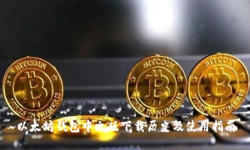 以太坊钱包中文版下载历史及使用指南