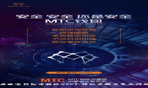 如何在波宝钱包中提现USDT：详细步骤与常见问题解答