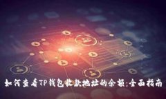 如何查看TP钱包收款地址的余额：全面指南