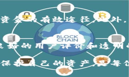    TP钱包的安全性分析：资金盘控制风险大揭秘  / 
 guanjianci  TP钱包, 资金盘, 加密货币, 安全性  /guanjianci 

随着区块链技术的发展，各种加密货币钱包层出不穷，TP钱包作为一款多功能加密钱包，逐渐被大众所熟知。然而，最近网络上对TP钱包的讨论频繁，尤其是关于其是否被资金盘控制的担忧日益增强。本文将深入探讨TP钱包的安全性、资金盘的概念以及如何判断一个钱包是否存在被资金盘控制的风险。

什么是资金盘？
资金盘是金融诈骗的一种方式，它通常以高收益的承诺吸引投资者，将新投资者的资金用来支付之前投资者的利润。这种模式往往持续时间不长，一旦资金链断裂，参与者将面临巨额损失。

资金盘的运作方式非常隐蔽，通常会以“高回报”、“低风险”等诱人承诺来吸引投资者，尤其是在加密货币领域，由于缺乏监管和透明度，资金盘更容易滋生。在加密货币交易中，资金盘往往利用一些流行的钱包或平台作为幌子，以增加其可信度。

TP钱包的基本介绍
TP钱包是一款相对流行的多链钱包，支持多种加密货币的存储和管理。它具备便捷的界面和多种功能，包括交易所的接入、DApp的使用等。TP钱包声称为用户提供安全、便捷的数字资产管理体验。但正是由于其广泛的应用，TP钱包也成为了某些不法分子的目标，他们可能利用该钱包的名义进行资金盘运作。

TP钱包的安全性分析
对于任何一种加密货币钱包来说，安全性都是用户最关心的问题之一。TP钱包有多种机制来保护用户的资产，比如私钥的加密存储和多重签名交易。而在应用层，TP钱包也会定期进行安全审计，监测潜在的安全漏洞。

然而，尽管TP钱包本身在技术上相对安全，但这并不排除用户在使用过程中可能遇到的风险。例如，用户可能被诱导下载伪造的TP钱包版本，或者在非官方渠道进行资产操作，这些行为都可能导致资产损失。因此，用户在使用TP钱包时，需要保持警惕，确认下载来源的可靠性。

如何判断一个钱包是否被资金盘控制
判断一个钱包是否被资金盘控制并非易事，但可以通过以下几个方面进行初步判断：首先，查看钱包的用户评价和使用反馈；其次，关注社区的活跃度和开发者的信息；最后，仔细审查与钱包相关的项目背景及其合法性。

如果某个钱包宣称能够提供高额回报，且没有透明的收益来源，用户需要提高警惕；如果钱包存在频繁的资金流动且没有合理的业务解释，也可能存在风险。此外，了解项目的审核和监管情况也是判断的重要依据。

TP钱包的用户反馈及社区动态
用户反馈是衡量任何产品质量的重要指标。TP钱包在推出后获得了大量用户的反馈，但其中也不乏一些负面评论。有些用户反映在使用过程中遇到过安全问题，比如资产丢失、交易延迟等。

此外，TP钱包的开发团队也会定期在社区中发布最新动态、更新公告等，这些动态不仅可以帮助用户了解钱包的最新功能，也能反馈团队对安全问题的关注程度。一个积极回应用户问题、定期更新的团队通常更可信。

如何保护自己不受资金盘影响
保护自己不受资金盘影响的最佳方式是增加对加密货币及其相关项目的了解。在选择钱包和交易平台时，用户应仔细审查其背景、团队、技术等方面的信息。

此外，用户应谨慎对待任何承诺高回报的投资机会，特别是在加密货币领域，投资需谨慎，切忌盲目跟风。选择受监管、有名声的钱包作为资产存储的主要工具，定期检查自己的资产状况也非常重要。

可能相关的问题

1. TP钱包是否受到监管？
TP钱包并没有受到严格的监管，这是大多数加密钱包的共同特点。由于加密币市场相对较新，很多国家和地区尚未制定明确的法规来规范其运行。尽管如此，TP钱包自我审计和采取安全措施来保护用户资金的能力仍然至关重要。用户在使用时需了解相关法规以及钱包本身的安全性。

2. 市场上还有哪些类似的加密钱包？
市场上有各种各样的加密货币钱包，如MetaMask、Trust Wallet、Coinbase Wallet等。这些钱包各具特色，有的聚焦于去中心化金融（DeFi）应用，有的则提供额外的交易功能，用户可以根据自己的需求选择适合自己的钱包。

3. 如何安全使用TP钱包？
安全使用TP钱包的关键在于妥善保管私钥、定期更新应用程序、不随意下载第三方应用等。此外，避免在公共网络下操作，以及定期检查自己的资产状况，都是保护资金的重要措施。

4. TP钱包是否支持多种加密资产？
TP钱包支持多种加密资产的存储和管理，用户可以在同一个平台上管理不同类型的加密货币。其跨链功能使得资产的配置更加灵活，也降低了用户在多个钱包之间切换的麻烦。

5. 如果TP钱包出现安全漏洞，该如何应对？
如果TP钱包出现安全漏洞，用户应立即停止使用，并关注官方公告以获取相应的解决方案。同时，及时转移资产到其他安全的钱包中也是保护资金的有效途径。此外，用户也应定期更改密码，并开启二次验证等安全措施。

6. 如何评估一个新推出的加密货币钱包？
评估新推出的加密货币钱包时，应关注钱包的开发团队、项目白皮书的内容以及实际的社区反馈。一个优质的钱包产品通常会在初期就具备良好的用户评价和透明的信息发布，同时其背后的开发团队也应具备相关专业背景和经验。细致入微的研究是评估钱包安全性的有效途径。

综上所述，TP钱包在加密货币钱包中有其独特的优势，但用户在使用过程中仍需保持警惕。理解资金盘的风险、钱包的安全性能以及如何有效保护自己的资产，是每位加密货币用户的必修课。