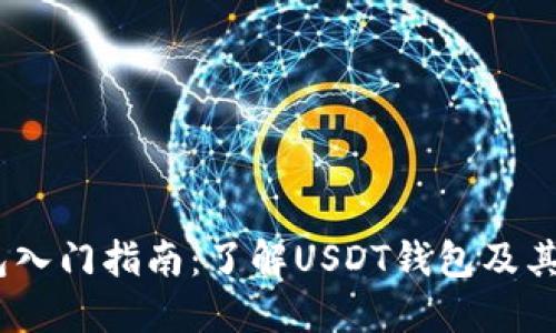 USDT钱包入门指南：了解USDT钱包及其使用方法
