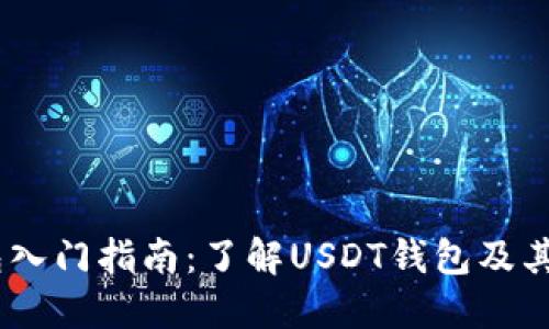 USDT钱包入门指南：了解USDT钱包及其使用方法
