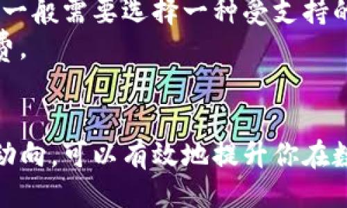 冉tiao/冉tiao
tp钱包, 转账, 数字货币, 钱包安全/guanjianci

引言
在数字货币的世界中，如何安全高效地管理和转移资产，已经成为了每个用户必须面对的挑战。TP钱包作为一个多功能的数字钱包，因其简单操作和高安全性，受到了广大用户的欢迎。尤其是对于初学者来说，了解如何将手上的钱转入TP钱包显得尤为重要。

第一步：下载和安装TP钱包
要将资金转入TP钱包，第一步是确保你已经下载并安装了TP钱包的应用程序。TP钱包可以在官方网页上找到链接，并在各大应用商店（如Apple Store和Google Play）中搜索下载。
安装完成后，打开应用程序，并创建一个新的钱包账户。如果你已有账户，直接登录即可。在创建账户的过程中，请务必记录下助记词和私钥，这些是恢复钱包信息的关键。

第二步：了解转账方式
在TP钱包中，资金的转入主要有以下几种方式：
ul
    listrong通过银行转账：/strong一些地区的TP钱包支持通过银行转账直接将法币换成数字货币，并入账到你的钱包中。/li
    listrong通过数字货币交易所：/strong如果你已经在其他交易所购买了数字货币，可以将这些资产转移到TP钱包中，方法是将交易所生成的提币地址复制并粘贴到提币页面。/li
    listrong通过P2P交易平台：/strong可以选择通过P2P平台进行交易，直接与其他用户购买数字货币。/li
/ul

第三步：选择适合自己的转账方式
不同的用户有不同的需求，例如，有些用户可能更倾向于快速到账，而有些用户可能会考虑手续费。在决定好转账方式后，下面是一些需要注意的事项：
ul
    listrong手续费：/strong不同的转账方式会产生不同的手续费，尤其是使用交易所或P2P平台时，要提前确认相关费用。/li
    listrong到账速度：/strong通常，使用银行转账会比数字货币的秒转慢，判断哪种方式更适合你。/li
/ul

第四步：进行转账操作
以数字货币交易所转账为例，具体步骤如下：
ol
    li登录交易所账户，找到“资产”或“钱包”选项，然后选择“提币”。/li
    li在提币页面，选择你想要提取的数字货币类型（例如USDT、ETH等）。/li
    li复制TP钱包中的钱包地址（一般在TP钱包首页就能看到）并粘贴到交易所提币地址的输入框中。/li
    li确认提币数量和其他相关设置，完成验证后提交申请。大部分交易所会发送邮件或短信验证信息。/li
/ol

第五步：确认到账情况
一般来说，资金在成功转账后，会在一定时间内到账，这个时间依据转账方式的不同而有所不同。你可以在TP钱包主页查看到账记录，如果未到账，请耐心等待或联系相关客服。

第六步：注意安全性
转账过程中，安全性是最重要的考虑因素。确保你的TP钱包账户设置了二次验证，并妥善保管好助记词和私钥。此外，在使用公共Wi-Fi时要格外注意，尽量避免在不安全的网络环境下进行敏感操作。

潜在问题与解决方案

1. TP钱包支持哪些 currencies？
TP钱包支持多种数字货币，包括主流的比特币（BTC）、以太坊（ETH）、以及一些其他代币。具体支持的币种会随着市场发展而不断更新，所以在使用前可以去TP钱包的官方页面查看最新支持列表。
用户可以通过官方渠道或社区询问，了解支持的各类币种。这一点是非常重要的，尤其是计划交易特定代币的用户，否则可能会因为不支持的币种而无法完成转账。

2. 转账失败的原因是什么？
转账失败可能会导致用户资产无法及时到账，这可能是由多种原因造成的：
ul
    listrong地址错误：/strong如果你在输入转账地址时出错，资金将发送到错误的地址。确保仔细核对。/li
    listrong网络问题：/strong在网络不稳定情况下，转账可能会失败。/li
    listrong手续费不足：/strong有些转账需要支付一定的手续费，如果账户余额不足以支付手续费，转账将无法完成。/li
/ul
如果出现转账失败的情况，建议第一时间联系TP钱包客服，提供交易记录以获得更准确的解决方案。

3. 如何增加TP钱包的安全性？
为了更好地保护你的数字资产，建议采取以下措施提高TP钱包的安全性：
ul
    listrong启用二次验证：/strong这可以增加额外的安全层，即使密码被盗，未授权的用户也无法随意访问你的账户。/li
    listrong定期更改密码：/strong不论是什么类型的账户，定期更改密码都是保护账户安全的一个良好习惯。/li
    listrong备份助记词和私钥：/strong确保在安全的地方存放助记词和私钥，以防丢失或被盗的风险。/li
/ul
此外，避开不要随意点击不明链接，定期更新手机及APP版本，确保使用最新的安全补丁。

4. TP钱包如何与其他钱包进行兑换？
TP钱包用户可在钱包内进行跨钱包兑换。通常，这一操作需要一个集成接口，允许用户无缝将资金在不同的数字资产之间转换。具体步骤，用户一般在TP钱包的资产兑换版块进行操作，选择所需的兑换币种，输入转账金额并确认交易。此类兑换操作一般以低手续费和快速到账为优势。
不过，建议用户在进行外部兑换时，关注市场汇率，不要因为短时间波动导致资产损失。

5. 如何查看TP钱包的交易记录？
交易记录可以在TP钱包的“资产”或“历史交易”选项下找到，你可以详细观察所有的钱包活动，这包括每笔转入、转出、兑换等记录。每笔记录都会包括时间、金额、手续费等信息，帮助你了解具体资产流动情况。
关注交易记录不仅能帮你全面把握资产状况，还有助于在发生安全问题时进行快速追查，以便及时采取措施。

6. TP钱包是否支持法币交易？
是的，TP钱包可能在某些地区支持法币交易的功能。通过这个功能，用户可将法定货币（如人民币、美元等）直接转换为数字货币。一般需要选择一种受支持的法币，然后根据提示完成交易。
不过，具体是否支持及可用法币种类根据地区政策而异，因此在使用未知时，请查看官方信息以确保功能可用，避免不必要的浪费。

总结
将手上的钱转入TP钱包并不复杂，但考虑到安全性和到账情况，了解每一步都很重要。严格遵循上述步骤，并随时关注个人资产动向，可以有效地提升你在数字货币世界的体验。确保在安全的环境下进行转账，并保持敏感信息的私密性，这是保护你资产的根本之道。