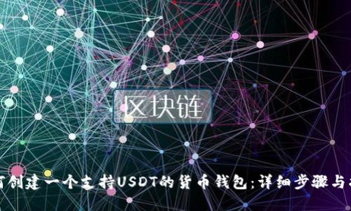 如何创建一个支持USDT的货币钱包：详细步骤与指南