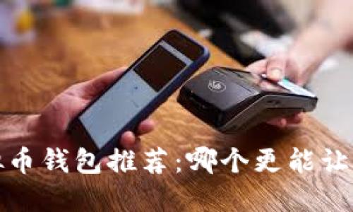 2023年虚拟币钱包推荐：哪个更能让你快速赚钱？