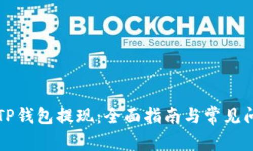 如何从TP钱包提现：全面指南与常见问题解析