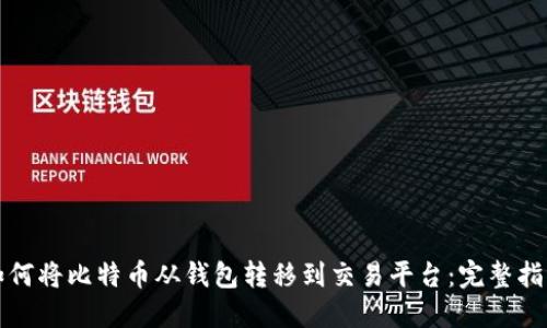 如何将比特币从钱包转移到交易平台：完整指南