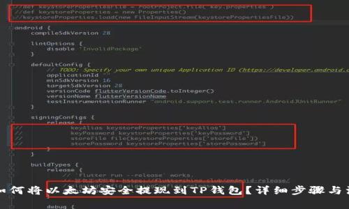 Title: 如何将以太坊安全提现到TP钱包？详细步骤与注意事项