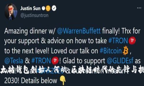 以太坊钱包创始人何斌：区块链时代的先锋与挑战