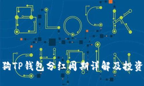 宝贝狗TP钱包分红周期详解及投资策略