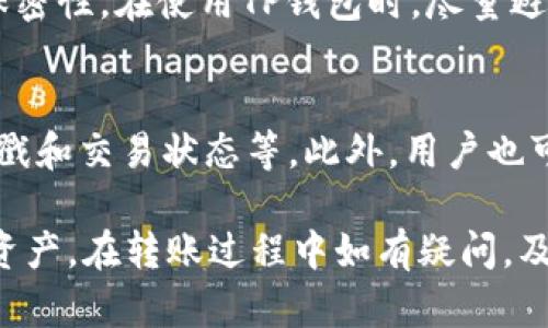    TP钱包里面怎么转出来？完整指南与实用技巧  / 
 guanjianci  TP钱包, 加密货币, 钱包转账, 数字资产管理  /guanjianci 

TP钱包是一款广受欢迎的数字货币钱包，它为用户提供了便捷的加密货币存储和转账功能。随着数字货币的不断普及，越来越多的用户开始使用TP钱包来管理自己的数字资产。但不少用户在使用TP钱包时，特别是在尝试将资产从钱包中转出时可能会遇到一些问题。因此，本文将详细介绍TP钱包的使用流程，包括如何将资产从TP钱包中转出，以及一些常见问题和实用技巧。

一、TP钱包的基本介绍
首先，了解TP钱包的基本功能和特性对于后续的转账操作非常重要。TP钱包是一种多币种支持的钱包，用户可以在其中存储多种数字货币，包括比特币、以太坊、USDT等。TP钱包采用了高强度的加密技术，确保用户的资产安全。同时，TP钱包也支持快速转账、交易记录查询、资产兑换等功能，满足用户的多样化需求。

二、怎样将资产从TP钱包转出
将资产从TP钱包转出的操作相对简单，但用户在进行转账时需要注意一些细节，以确保转账过程顺利。以下是进行转账的基本步骤：

strong步骤一：打开TP钱包应用/strong
用户需要先打开TP钱包的手机应用，登录自己的账户。建议在登录时启用两步验证，以增强账户的安全性。

strong步骤二：选择要转出的资产/strong
在主界面上，用户可以看到自己持有的各种数字资产，选择要转出的资产，例如USDT。在选择资产后，点击进入该资产的详细页面。

strong步骤三：点击转账或发送/strong
在资产的详细页面中，会有“转账”或“发送”按钮。点击该按钮，进入转账操作界面。在这里，用户需要输入接收地址和转账金额。

strong步骤四：输入接收地址/strong
将要转账的资金发送到指定的地址，用户需要格外小心，以确保输入的接收地址是正确的。建议在输入地址后，使用二维码扫描功能进行验证。

strong步骤五：确认转账信息/strong
在输入转账信息后，用户需要再次确认转账的详细信息，包括接收地址、转账金额和手续费等。确保所有信息无误后，点击确认进行转账。

strong步骤六：等待转账确认/strong
转账请求发送后，系统会在区块链中进行确认，用户可以在TP钱包的交易记录中查看转账状态。一般而言，转账确认需要一定的时间，用户可以耐心等待。

三、转账中的常见问题
在转账过程中，用户可能会遇到一些常见问题。以下列举几个并提供解决方案：

问题一：转账地址错误怎么办？
如果用户在进行转账时输入了错误的地址，可能会导致资产无法找回。为了避免这种情况，建议在转账前认真核对输入的地址，使用复制粘贴功能，减少人为的输入错误。如果发现地址错误，应该立即取消转账（如果系统允许），并重新输入正确的地址。对于已经发送出去的资产，如果地址输入错误，只能联系接收方并求助于对方的帮助。

问题二：转账费过高？
在进行加密货币转账时，用户会注意到转账手续费的问题。手续费是由区块链网络的拥堵程度决定的，当网络繁忙时，转账费用会相应上升。用户可以选择在业务低峰时进行转账，尽量选择手续费较低的时段进行转账。此外，在TP钱包中，用户可以根据需求选择不同的手续费策略，以适应个人的经济状况和使用需求。

问题三：转账未到账，怎么办？
如果转账后长时间未到账，用户首先应检查交易记录，确认转账是否成功。如果显示交易已完成，但仍未到账，用户可以提供相关记录，向TP钱包客服咨询。此外，用户也可以在区块链浏览器上输入交易ID进行查询，确认转账状态以及确认次数。通常情况下，多个确认后，交易会被最终认可。

问题四：为什么转账会被拒绝？
转账请求被拒绝的原因可能有很多，例如接收方的地址无效，或者网络拥堵等。当用户在TP钱包发起转账时，如果遇到转账被拒绝的情况，首先要仔细查看错误提示，确保输入的信息没有错误。如果信息无误，可以稍后尝试重新操作，或再次确认网络状态。

问题五：如何提高TP钱包安全性？
用户在使用TP钱包时，安全性是重中之重。为了更好地保护账户安全，用户应定期更改密码，并启用两步验证功能。此外，切勿向陌生人泄露私钥和助记词，确保这些信息的保密性。在使用TP钱包时，尽量避免在公共Wi-Fi下进行转账，以防止黑客入侵。

问题六：如何查询过去的转账记录？
TP钱包允许用户随时查询之前的转账记录。在TP钱包中，用户只需进入资产页面，点击“历史记录”或“交易记录”选项，即可查看到所有过往的转账信息，包含转账金额，时间戳和交易状态等。此外，用户也可以通过区块链浏览器输入相关地址或交易ID查询更为详细的记录。

总结而言，TP钱包作为一款用户友好的加密货币管理工具，不仅提供便捷的转账服务，还具备多重安全措施。通过正确的操作和安全意识，用户可以高效地管理自己的数字资产。在转账过程中如有疑问，及时寻求帮助和反馈，以确保资产安全和顺利完成转账。