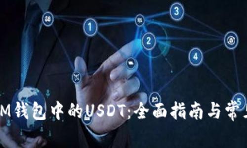如何解冻IM钱包中的USDT：全面指南与常见问题解答