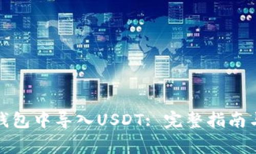 如何在以太坊钱包中导入USDT: 完整指南与常见问题解答