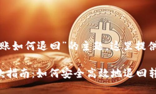 对于“TP钱包转账如何退回”的主题,这里提供和相关关键词:
TP钱包转账退款指南:如何安全高效地退回转账资金